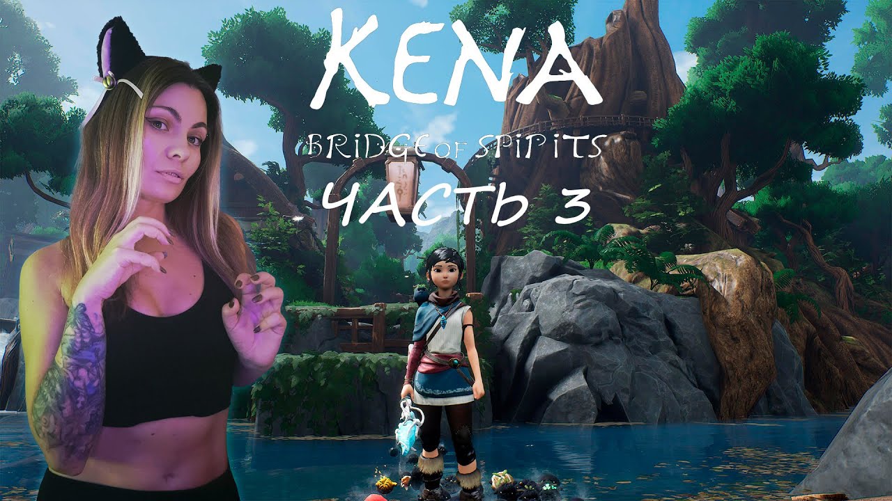 KENA: BRIDGE OF SPIRITS - СКВАД ГНИЛУШЕК - ПРОХОЖДЕНИЕ - ЧАСТЬ 3