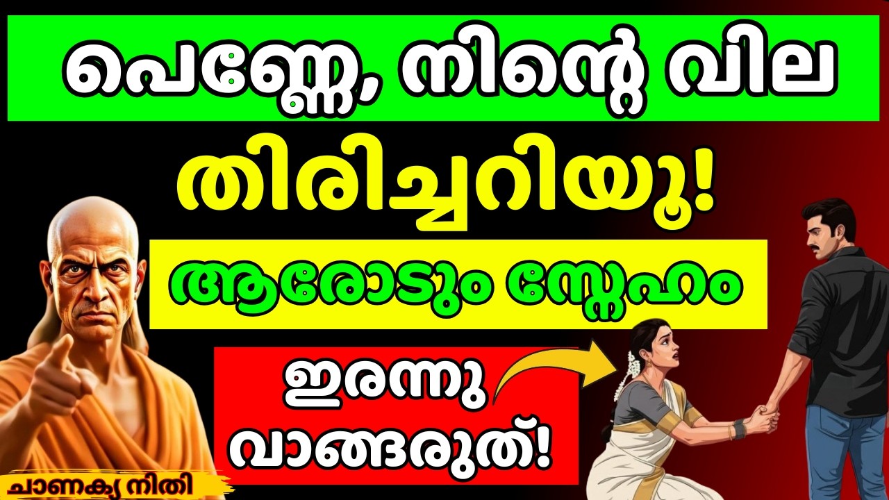 സ്നേഹം യാചിക്കുന്നത് നിര്ത്താറായില്ലേ? ഇനിയെങ്കിലും നിന്റെ വില തിരിച്ചറിയൂ! | Chanakya Thanthram