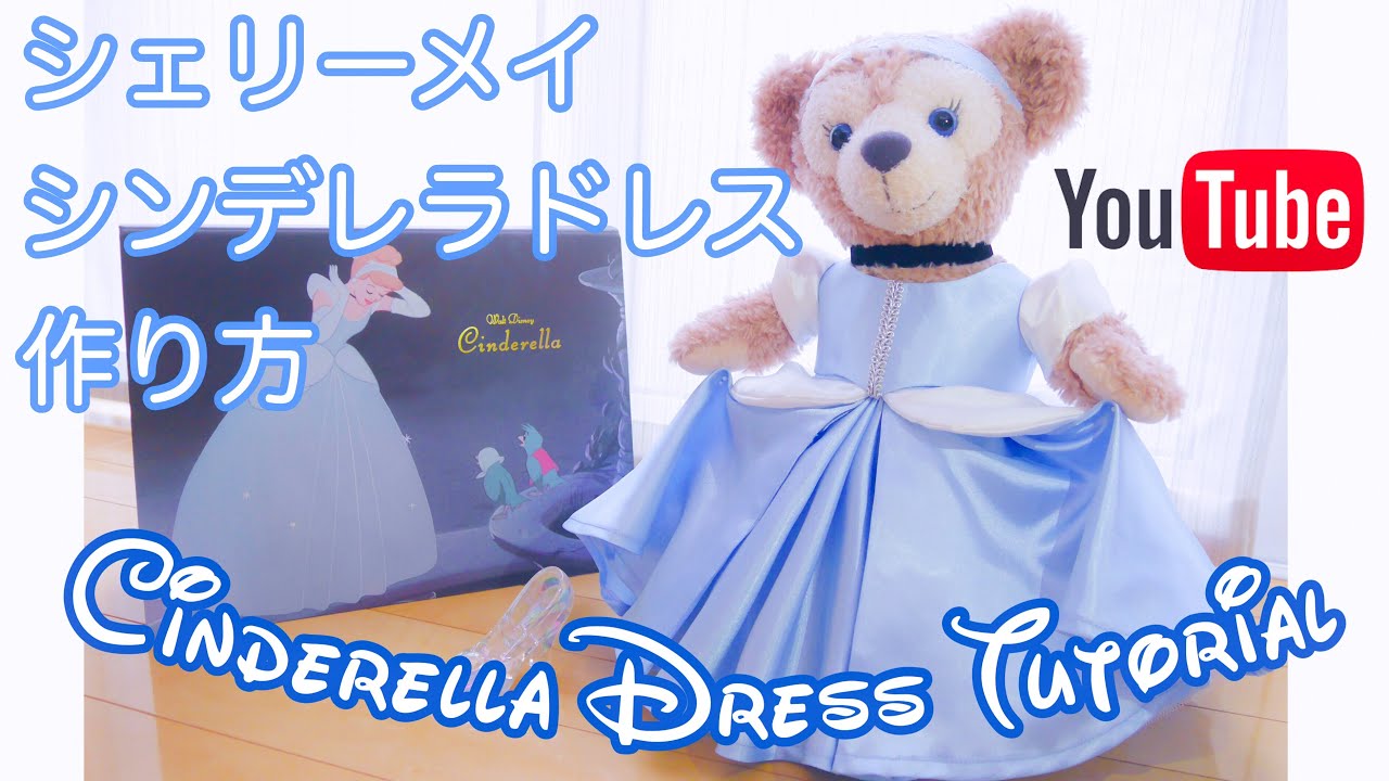 【作り方】シェリーメイ　シンデレラドレスの作り方　/　コスチューム　/ Cinderella dress tutorial ShellieMay