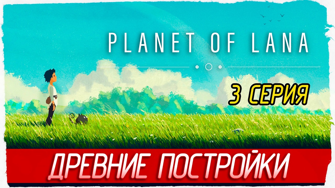 ДРЕВНИЕ ПОСТРОЙКИ -3- Planet of Lana [Прохождение]