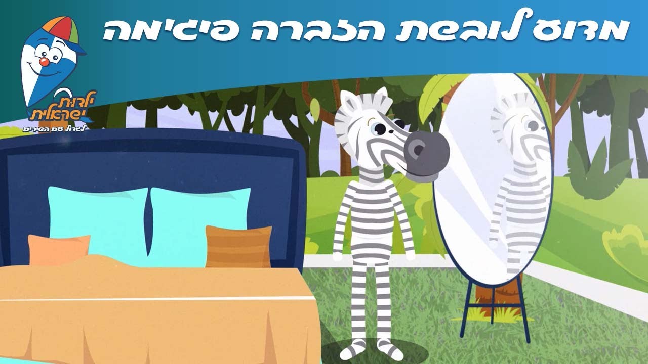 מדוע לובשת הזברה פיג'מה - שירי ילדים - ילדות ישראלית