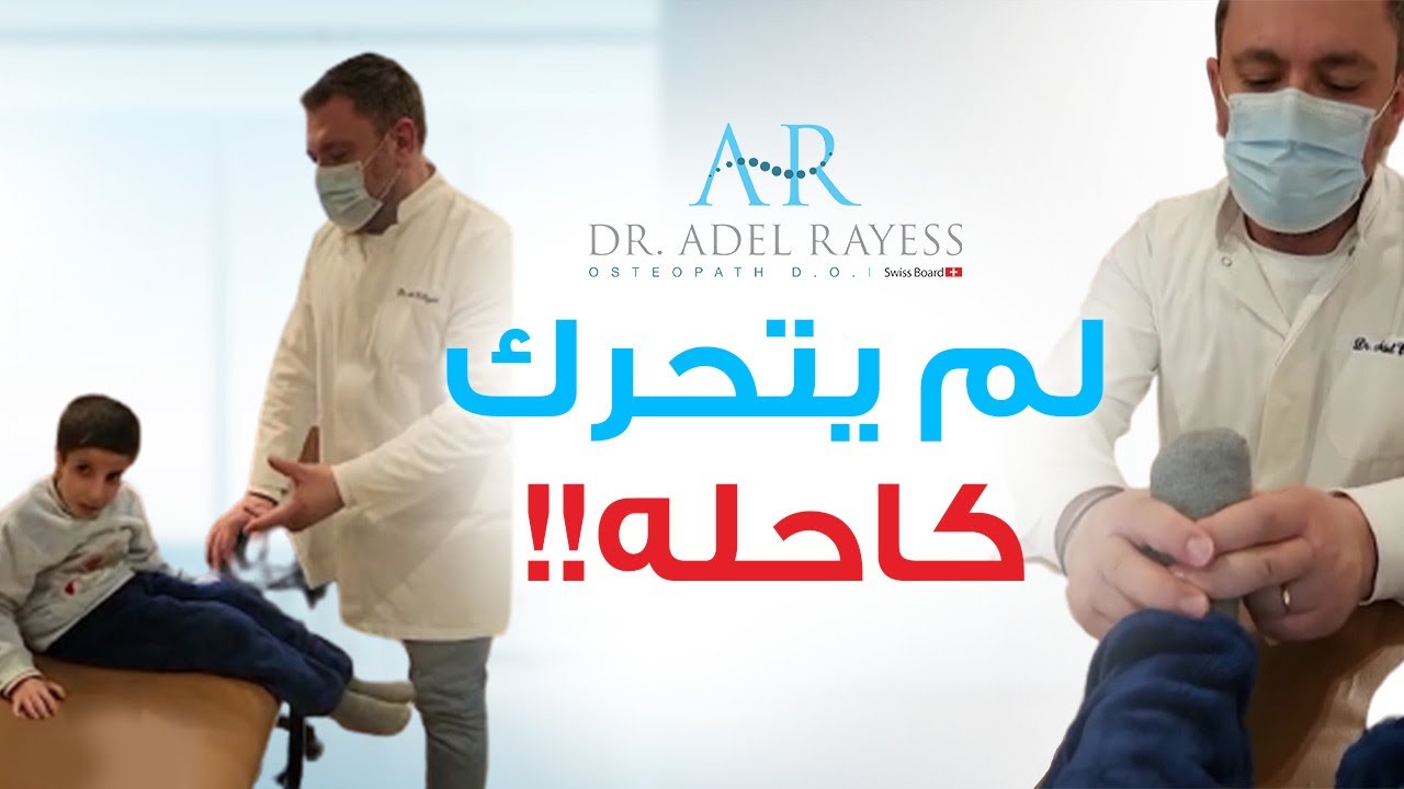 علاج منزلي فعال للأطفال الذين يعانون من مرض ضمور  الدماغ والعضلات .