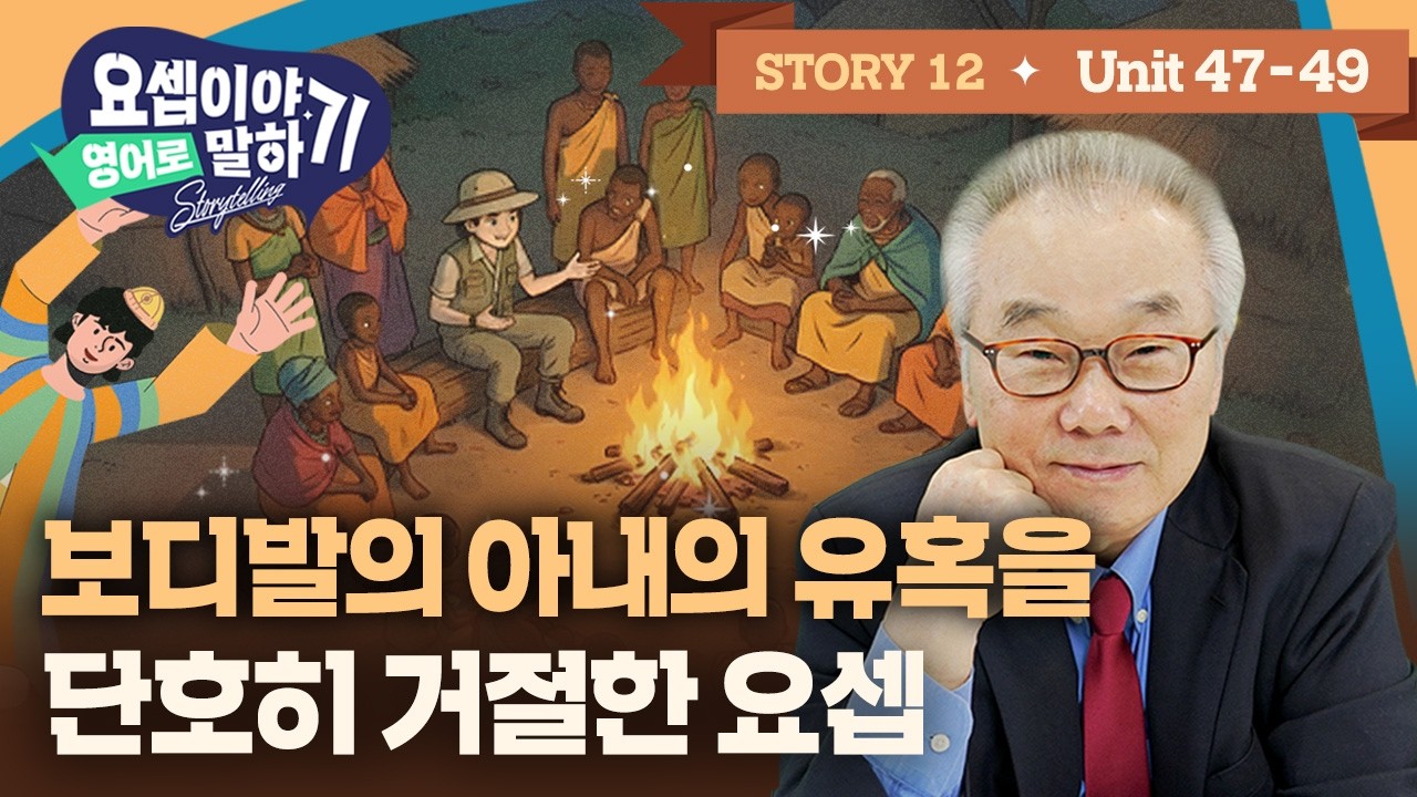 Story 12_내가 어떻게 하나님께 죄를...? 보디발 아내의 치명적 유혹을 이겨낸 한마디_[요셉이야기 영어로 말하기]_(Unit 47~49)
