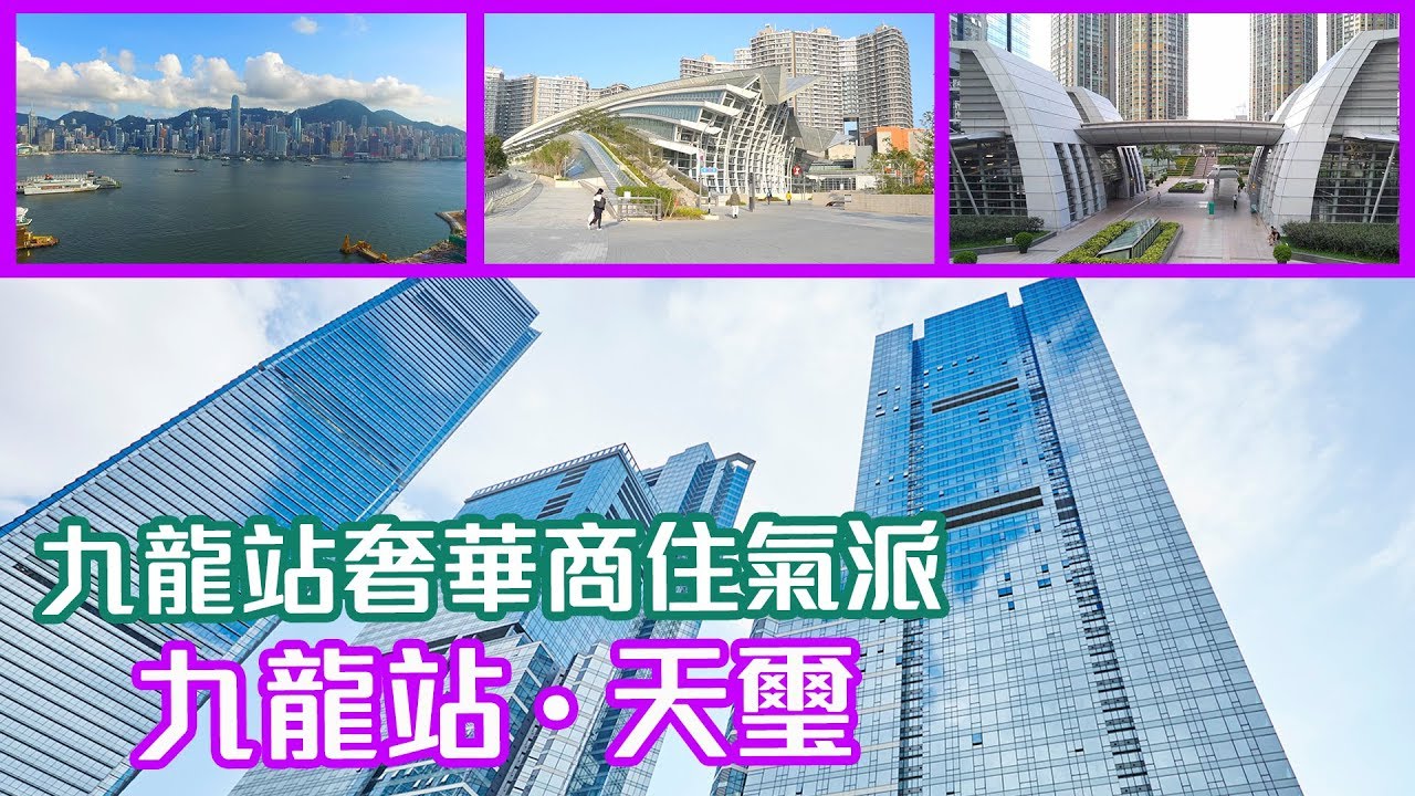 【天璽 】 九龍站奢華商住氣派