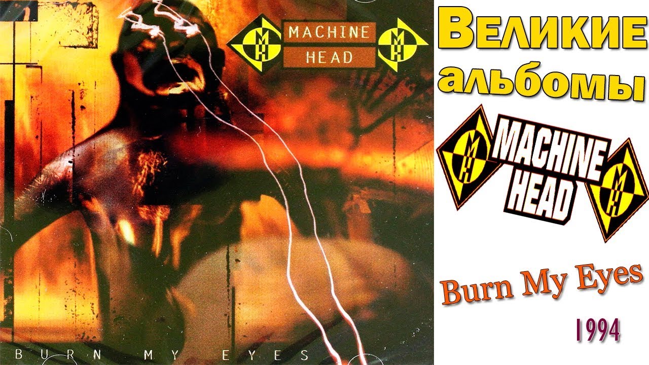 Великие альбомы | Machine Head | Burn My Eyes (1994) Обзор , рецензия