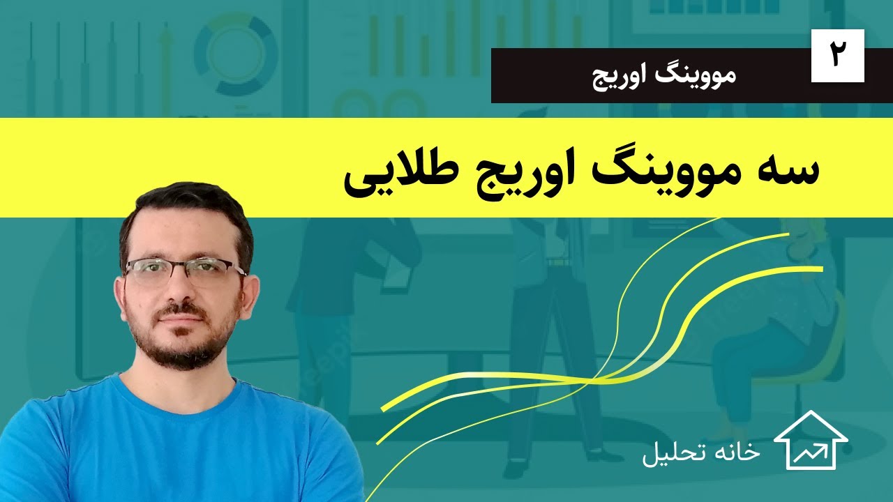 سه مووینگ اوریج طلایی
