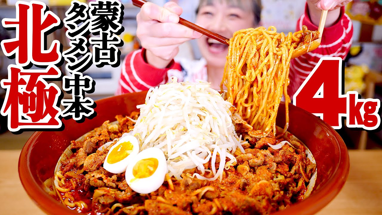 【激辛大食い】4kg超!! 蒙古タンメン中本「北極ラーメン」テイクアウトが本当に旨辛くてテンション爆アゲ。 #テイクアウト #StayHome 【ロシアン佐藤】