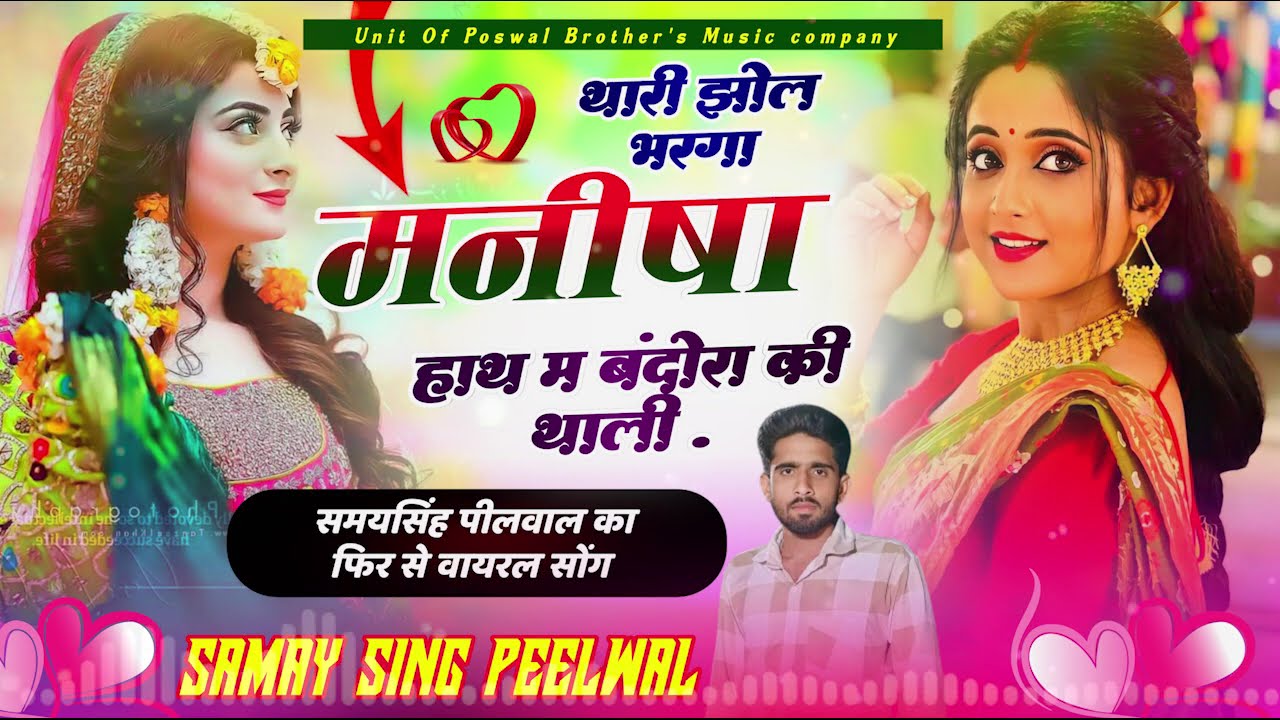 वायरल सोंग !! थारी झोल भरगा मनीषा हाथन मैं बंदौरा की थाली !! Singer Samay Singh Peelwal