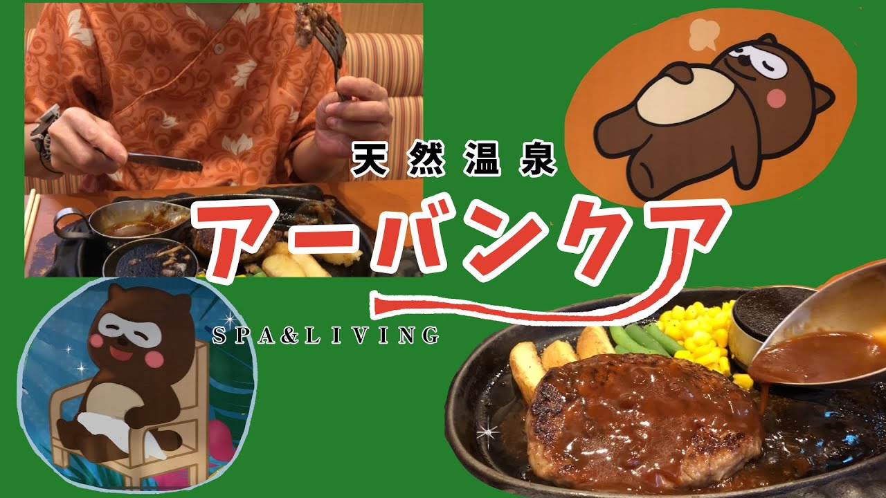 【天然温泉アーバンクア】愛知県名古屋市・地域最大級の天然温泉と天空サウナで「ととのう」【炭焼きレストランさわやか】げんこつハンバーグ