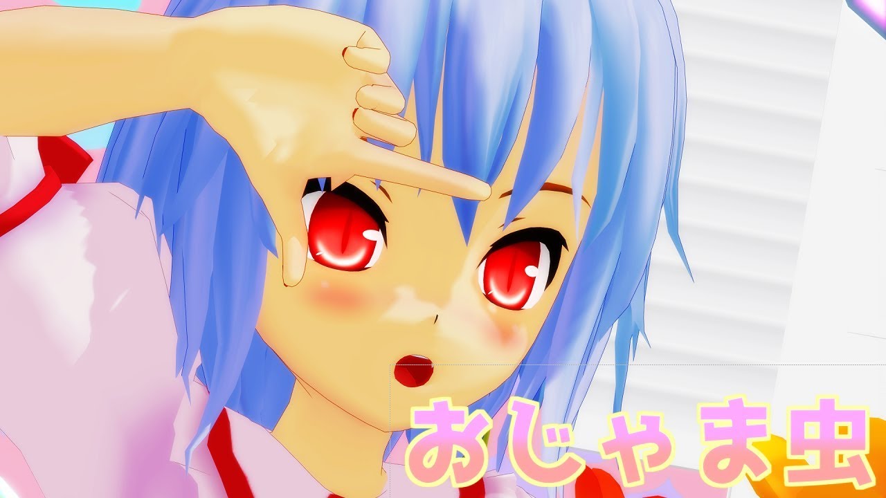 【東方MMD】レミリアでおじゃま虫