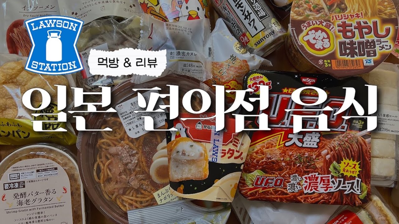 일본 편의점 이건 꼭 드세요! 현지인이 추천하는 로손 음식 | 편의점 먹방 & 리뷰 | 도시락부터 디저트까지 소개