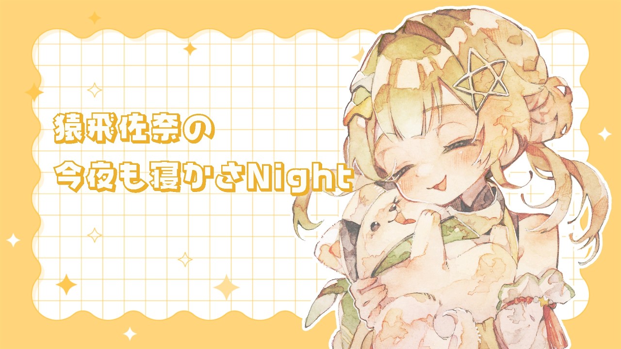 【 #ラジオ】猿飛佐奈の今夜も寝かさNight vol.1 今更すぎる2025年振り返り＆2026年の抱負【 ゆにふぃ！ / #猿飛佐奈   】