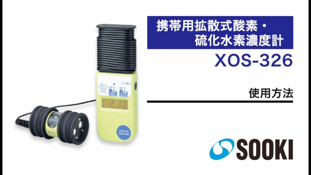 携帯用拡散式酸素・硫化水素濃度計 XOS-326 使用方法
