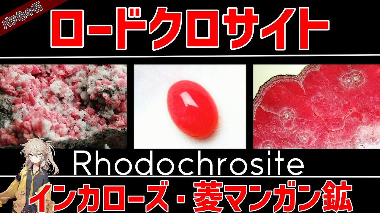 ロードクロサイト（インカローズ・菱マンガン鉱）の基礎知識・特徴・名前の由来・石言葉【春日部つむぎの天然石・宝石解説】/Rhodochrosite・Inca Rose