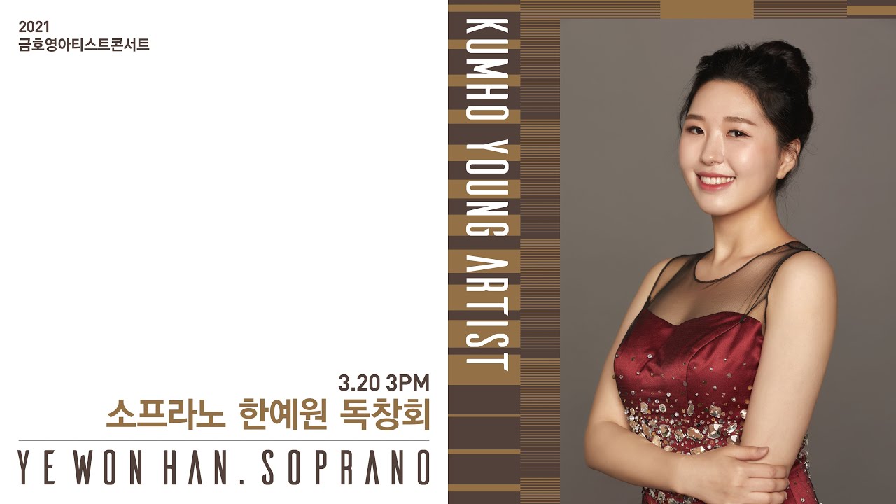 [금호영아티스트] R.Strauss 5 kleine Lieder, Op.69 / 소프라노 한예원