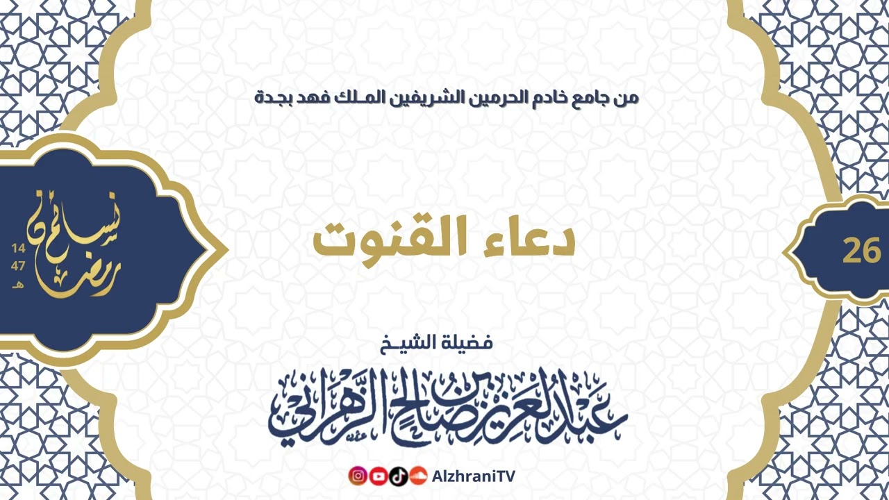 سلسلة نسـائم رمضان١٤٤٧هـ - الليلة ٢٦ دعـاء القنوت من جامع الملك فهد || للشيـخ #عبدالعزيز_الزهراني 