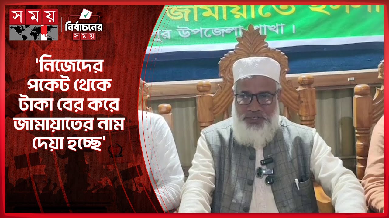টাঙ্গাইলে টাকা ছড়ানোর ভাইরাল ভিডিও, অবস্থান স্পষ্ট করল জামায়াত | Jamaat-e-Islami | Tangail |Somoy TV