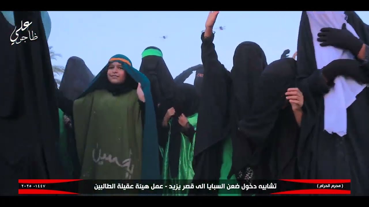 تشابيه دخول سبايا الى قصر يزيد _ عمل هيئة عقيلة الطالبين
