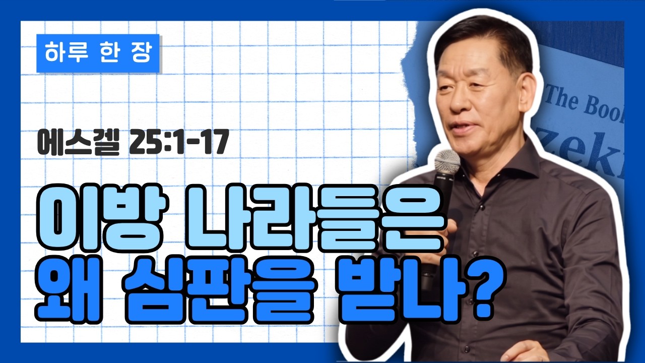 에스겔 25장 1-17절 | 이방 나라들은 왜 심판을 받나?