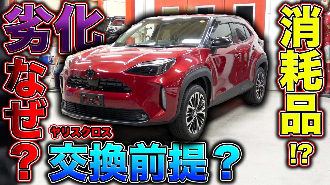 劣化を未然に防ぐ！？樹脂パーツを全部消したヤリスクロスがカッコよくなりすぎた、、？？What is the cause of Toyota car deterioration?  ?
