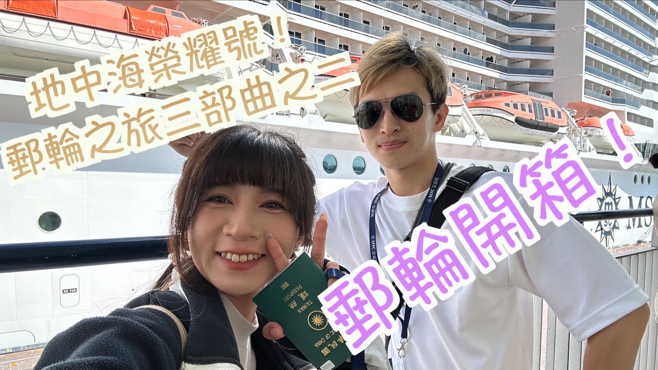 『Vlog』MSC地中海榮耀號！郵輪之旅三部曲之二『遊輪開箱』