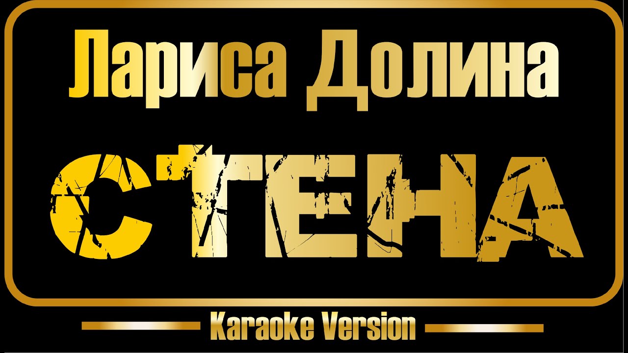 Лариса Долина | Стена (караоке) оригинал