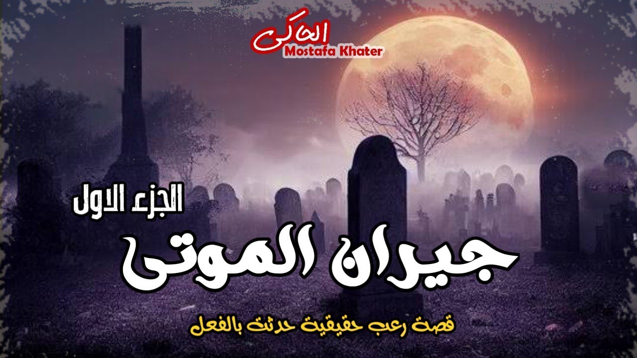 اعترافات مرعبة لجيران الأموات من داخل مقابر الجيزة عن ما يحدث بها 