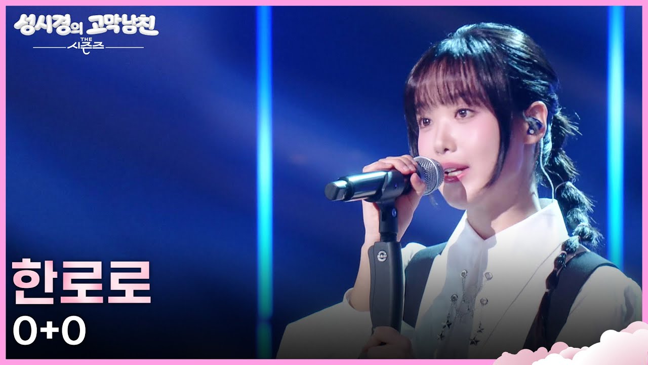 한로로 - 0+0 [더 시즌즈-성시경의 고막남친] | KBS 260410 방송