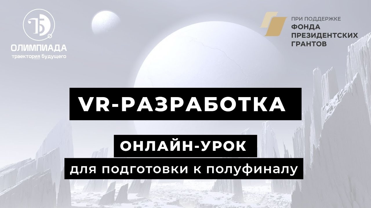 Номинация VR-разработка: онлайн-урок для подготовки к полуфиналу