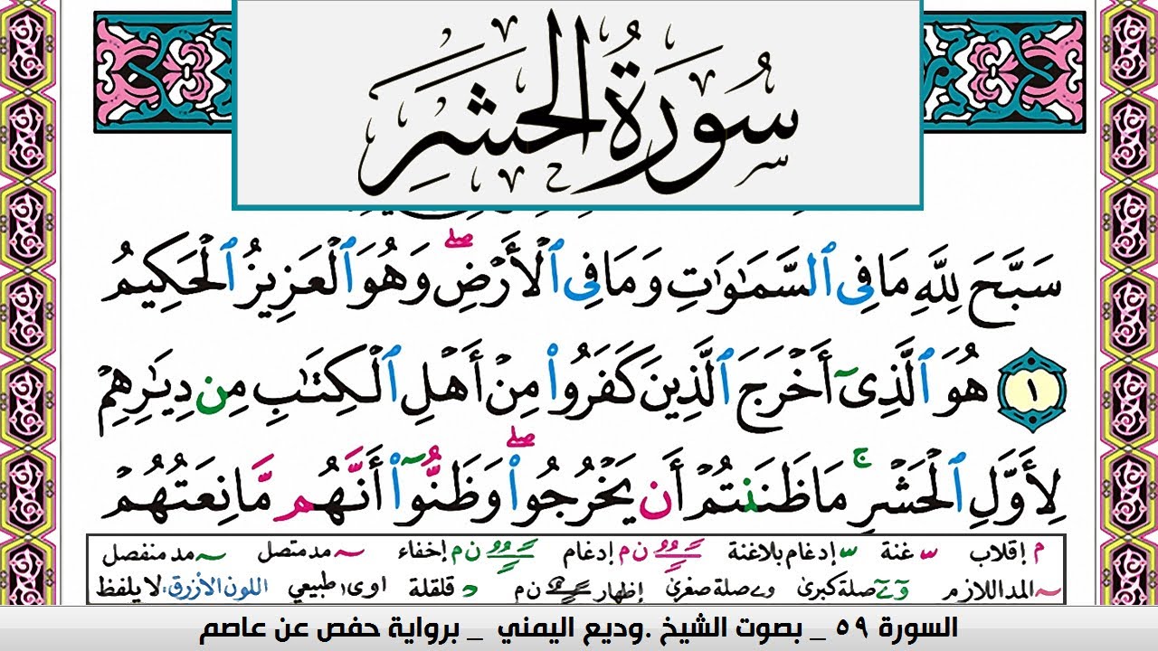 تحفيظ سورة الحشر surah Al Hashr  كل صفحة مكررة ثلاث مرات للحفظ والمراجعة الشيخ وديع اليمني