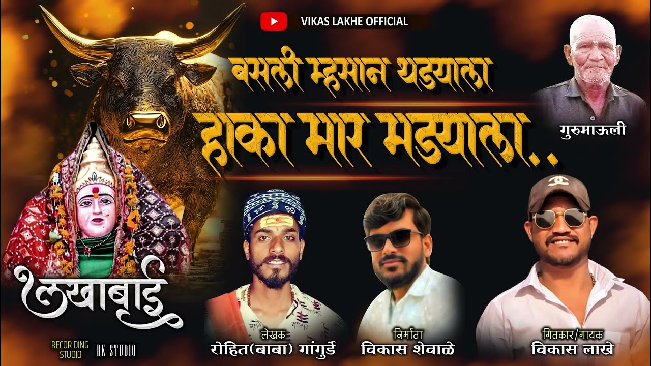 || बसली म्हसान थड्याला हाका मार मड्याला || Vikas Lakhe 
