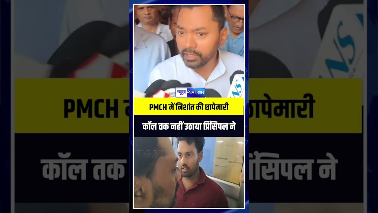 PMCH में Nishant Kumar की छापेमारी ,कॉल तक नहीं उठाया प्रिंसिपल ने | Bihar News | News4Nation