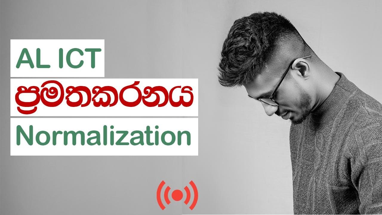 Normalization | ප්‍රමතකරණය - AL ICT