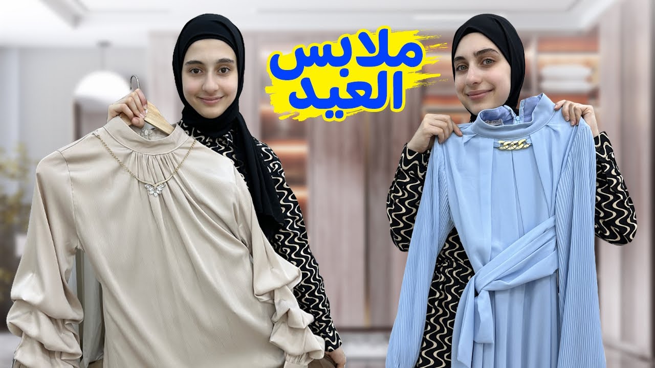 ملابس عيد الاضحى 2025 - جوان وليليان 👗