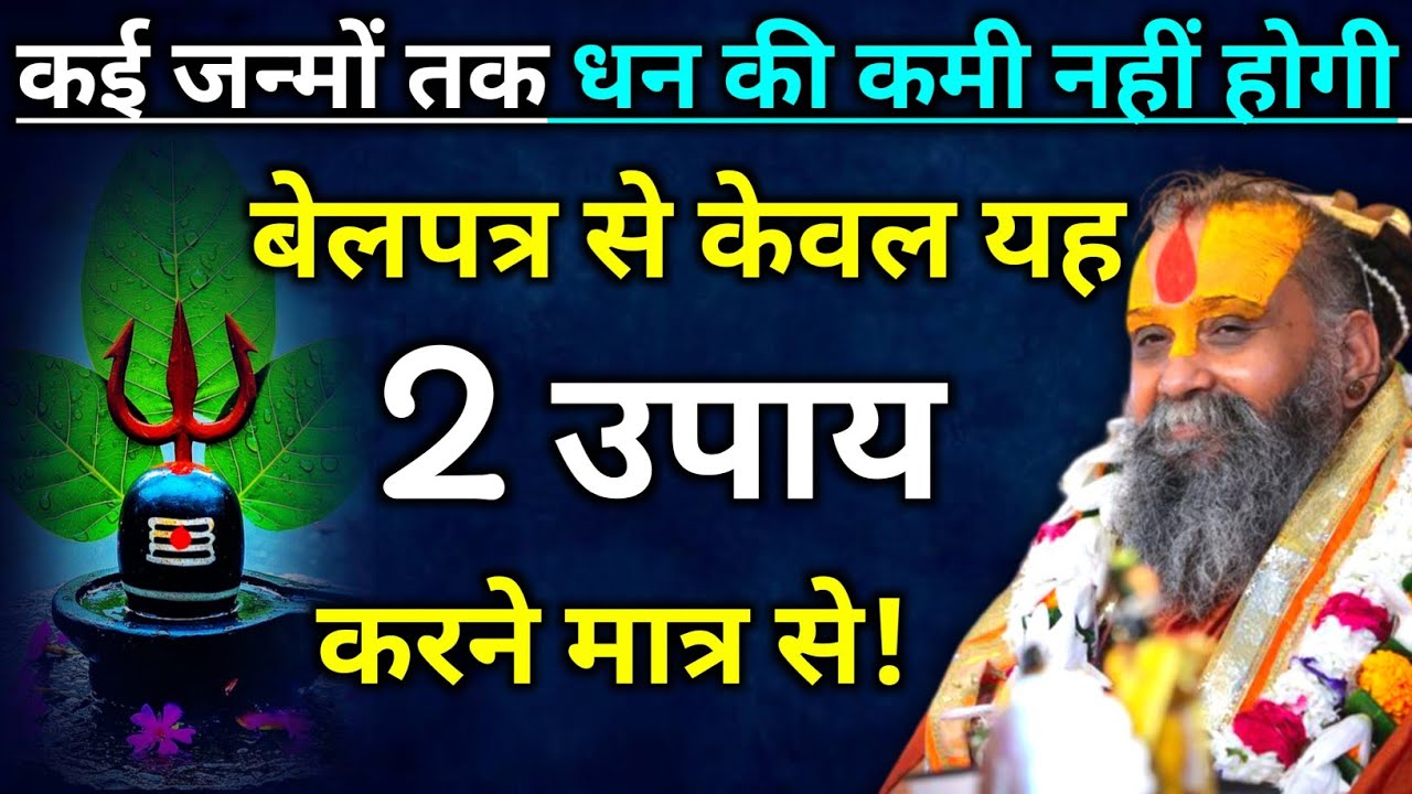बेलपत्र से केवल यह 2 उपाय करने से धन की प्राप्ति होगी | rajendra das ji maharaj | malook peeth