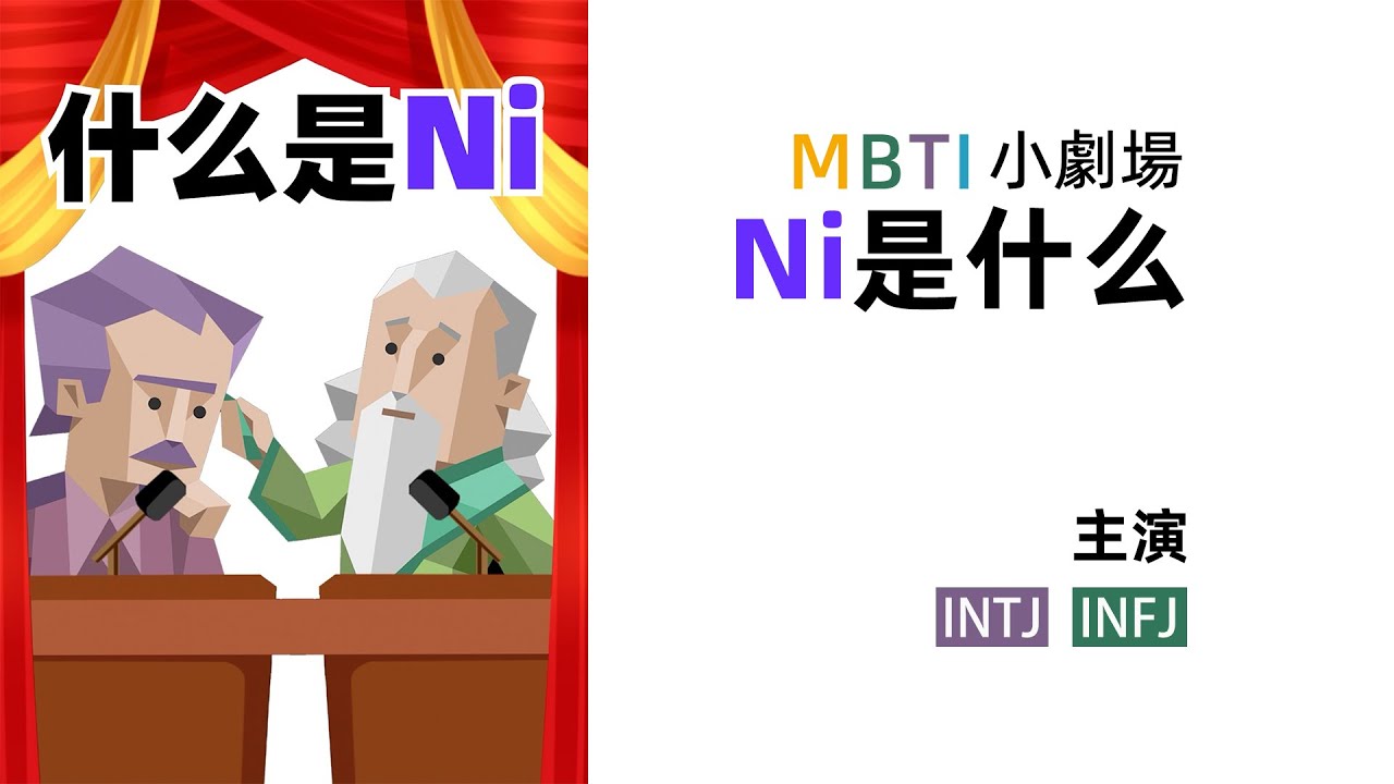 MBTI小劇場 | 什麼是Ni【魚魚MBTI】 