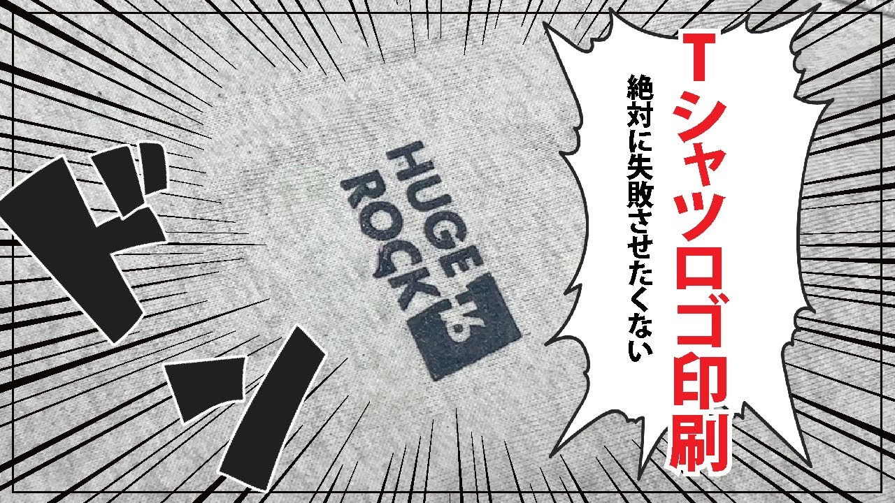 【シルクスクリーン印刷】絶対に失敗させたくない！Tシャツにロゴを印刷しよう