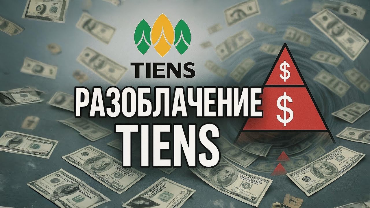 Почему Tiens &mdash; не то, чем кажется | Расследование