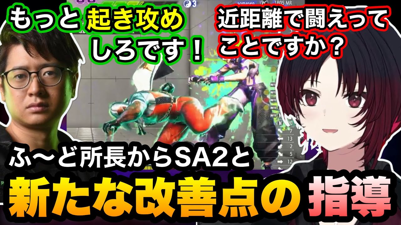 【スト6】SA2だけではなく新たな改善点を発見されふ〜ど所長に指導を受けるれんくん【如月れん/ふ〜ど/ぶいすぽ切り抜き】