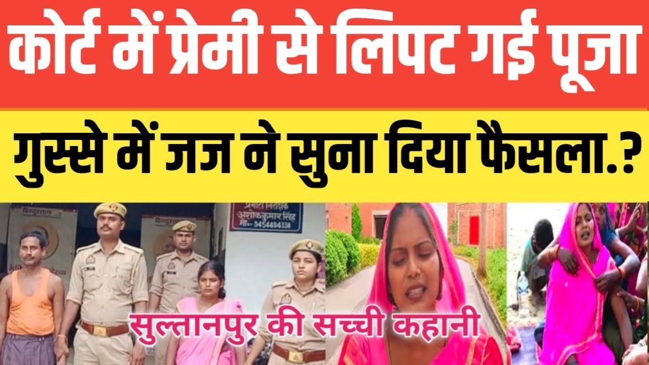 कोर्ट में प्रेमी से लि*पट गई दुल्हन पूजा गौतम.! गुस्से में जज ने सुना दिया फैसला.? प्रेमी संग मिलकर.