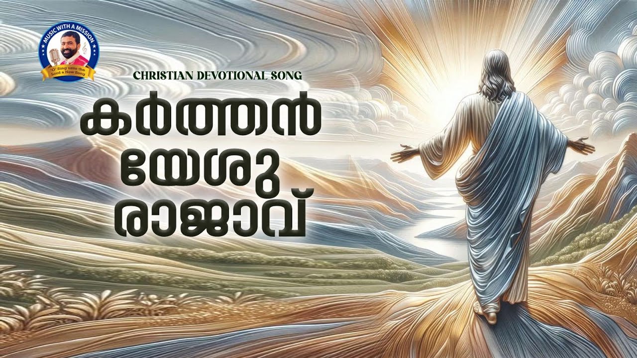 Karthen Yesu Rajavu | Mohan Kanjiramannil | Reji | Benny Abraham |  Pattupetty | Kalakaar Bijubal