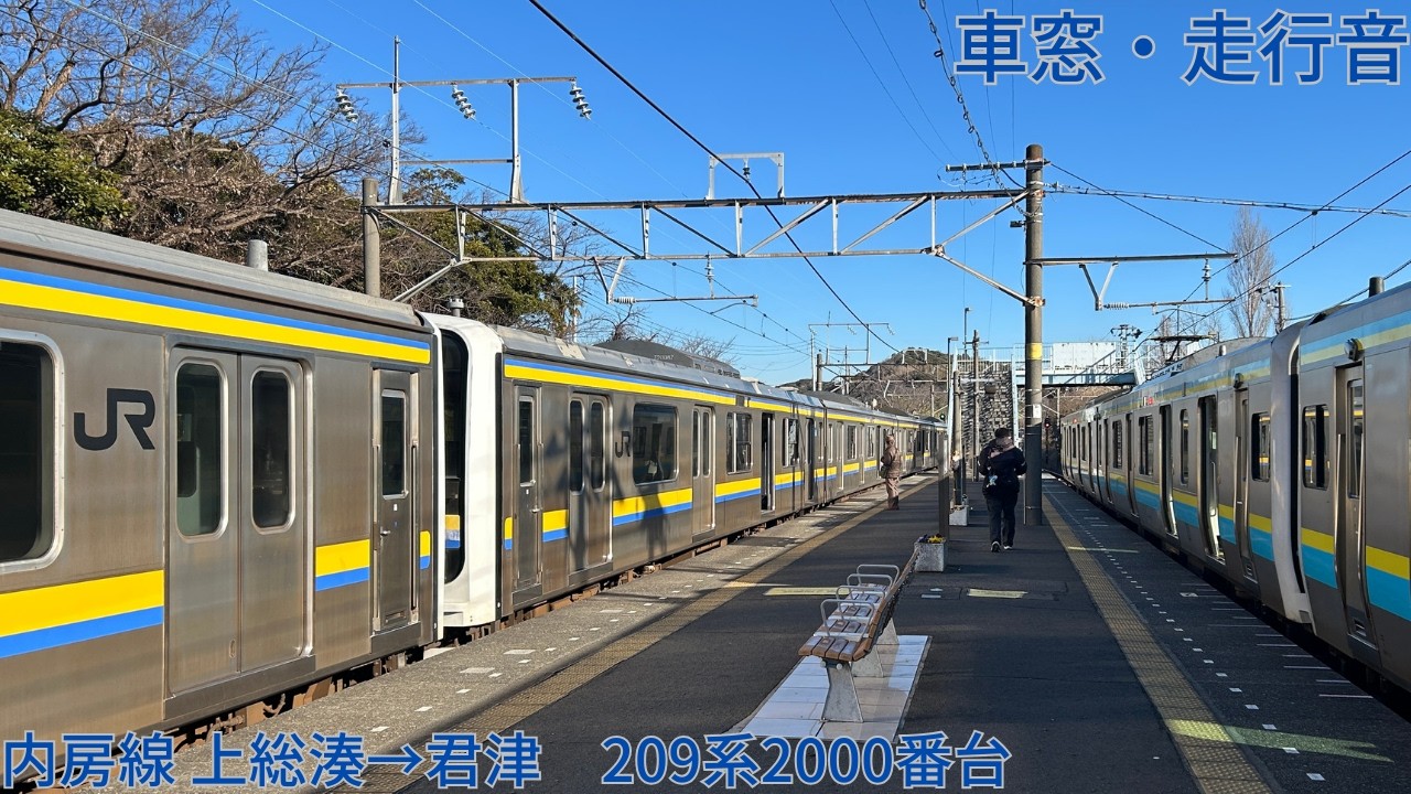 362【空気式ドアエンジンの1次車】JR内房線 上総湊→君津 / 209系2000番台