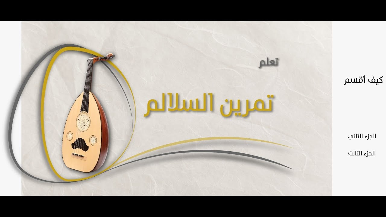 تعلم العود - تمرين سلالم
