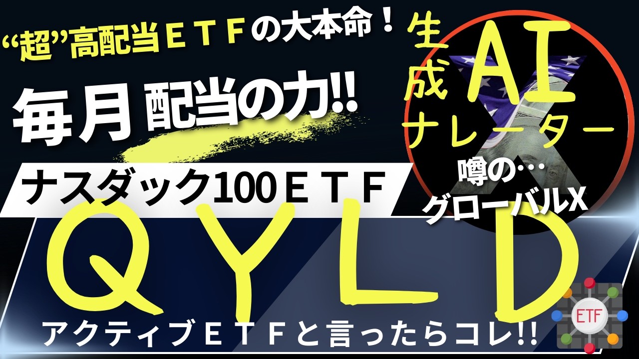 ⭐QYLD💰グローバルＸ NASDAQ100・カバード・コール ETF💹【ＡＩナレーターがファンド解説🤖】【超高配当ETFランキング１位！／S&P500／ナスダック100／米国株／米国ＥＴＦ／毎月分配