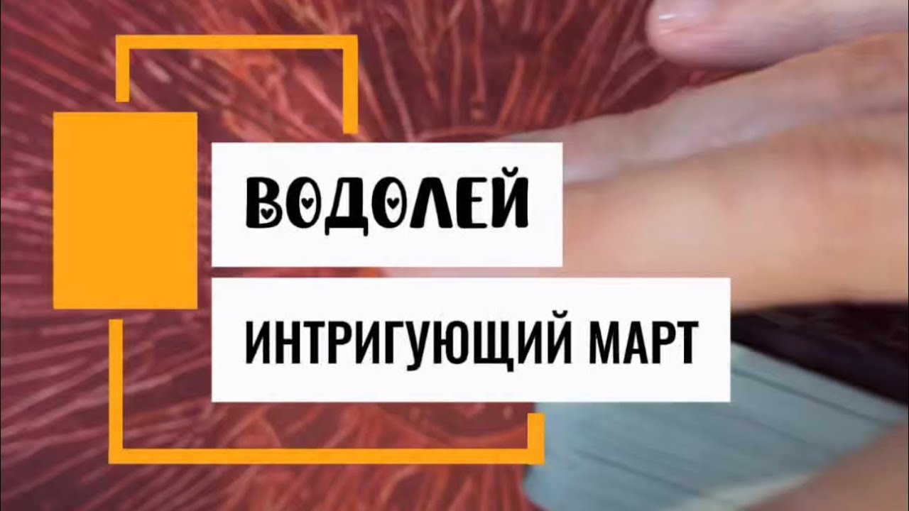 ♒️ВОДОЛЕЙ‼️Готовься в МАРТЕ к БЕЗЗАБОТНОЙ🚀Жизни 💫Забудь про БЕДНОСТЬ и ОДИНОЧЕСТВО | Таро расклад