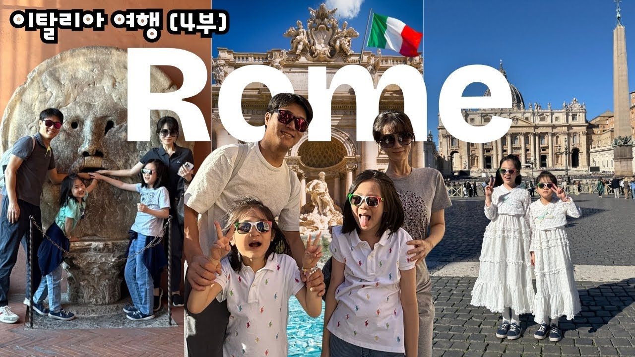 초딩 딸래미와 30대부부의 이탈리아 여행 4부 [로마] #이탈리아 #로마  #rome   #italy  #초등학생 #가족여행