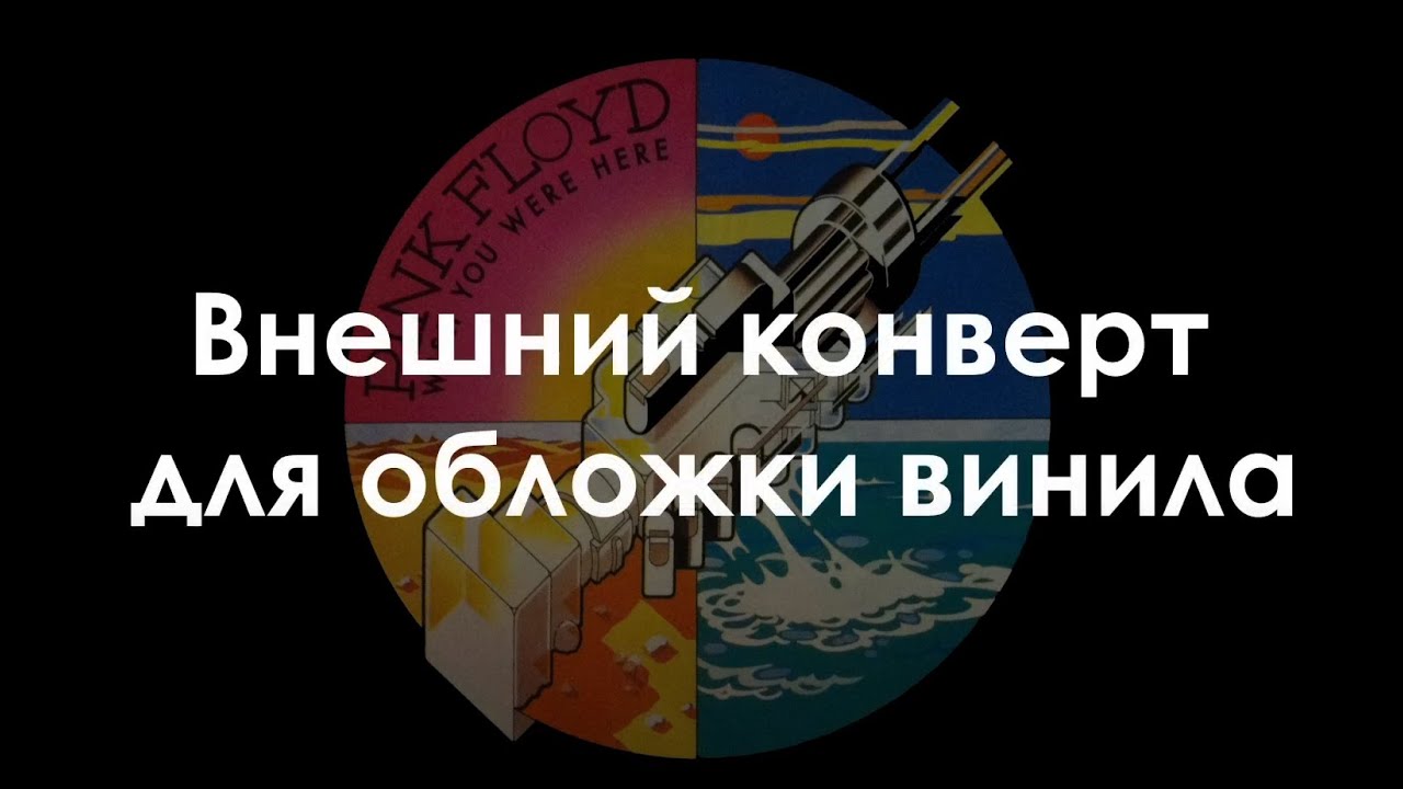 Внешний конверт для обложки винила - HandMade - Outer envelope for vinyl cover