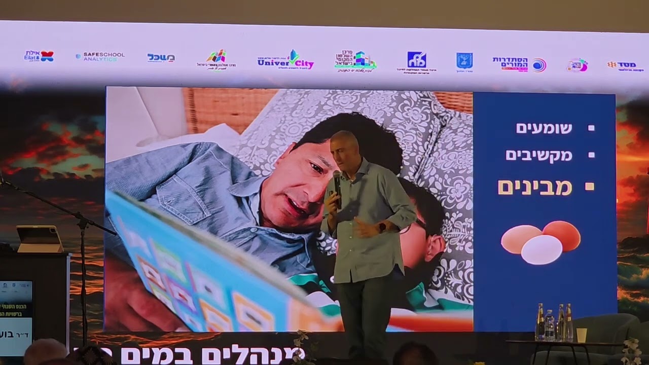 ד ר בועז שליט   הרצאה תקשורת כנס איגוד 2026