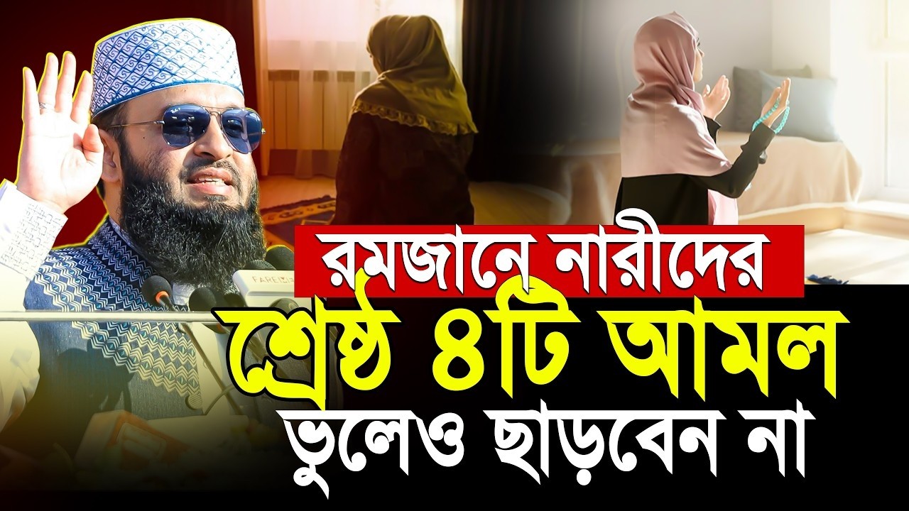 রমজানের আমল মিজানুর রহমান আজহারী 2026 । Mizanur rahman azhari ramadan live