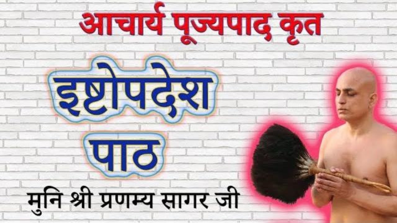 इष्टोपदेश गाथा पाठ | Ishtopadesh Gaatha Path | मुनि श्री प्रणम्य सागर जी